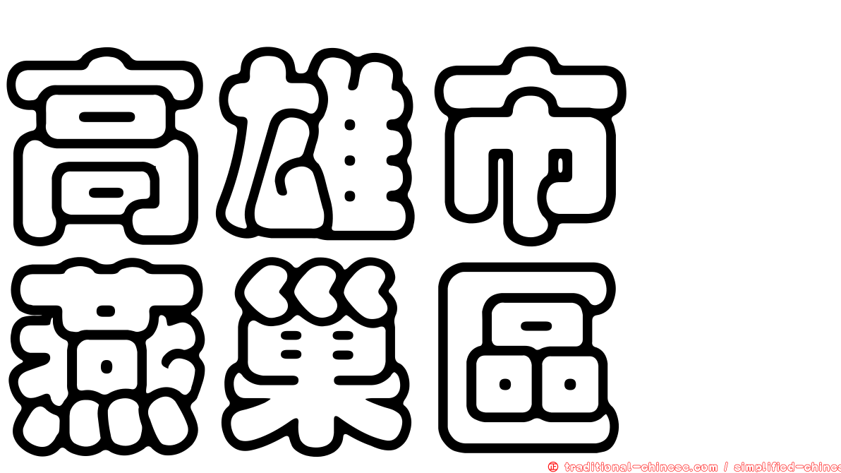 高雄市　燕巢區